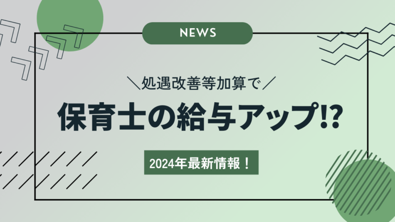 2024年最新情報！処遇改善等加算で保育士の給与がどれだけアップするのか？